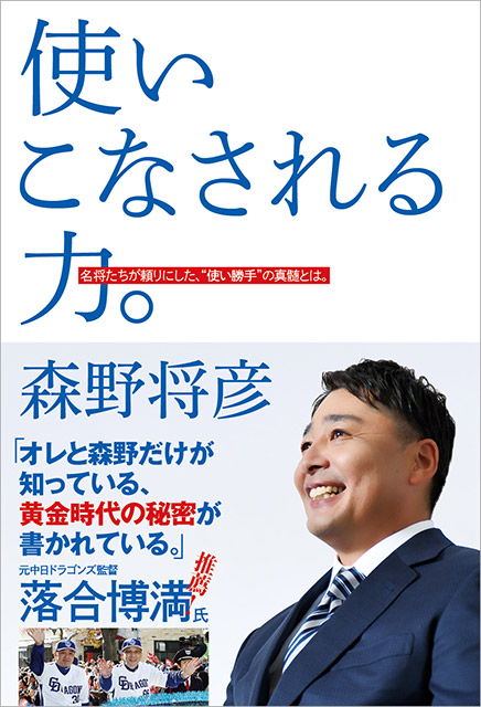 中日ドラゴンズの黄金時代を支えた名選手・森野将彦の初著書が電子書籍化！