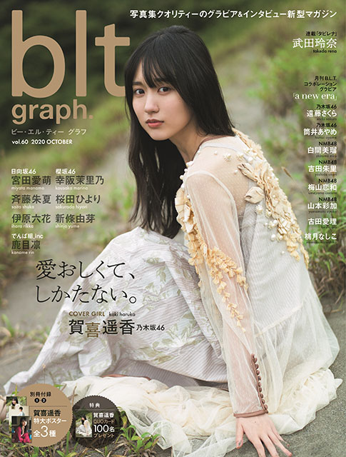 愛おしくて しかたない 乃木坂46 賀喜遥香のblt Graph 初表紙を解禁 Tvガイド ドラマ バラエティーを中心としたテレビ番組 エンタメニュースなど情報満載