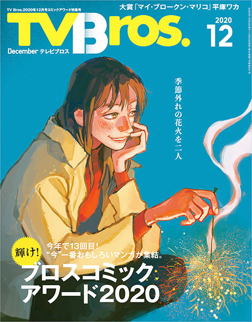 TV Bros.がおくる年に一度のコミック大特集「輝け！ブロスコミックアワード2020」開催