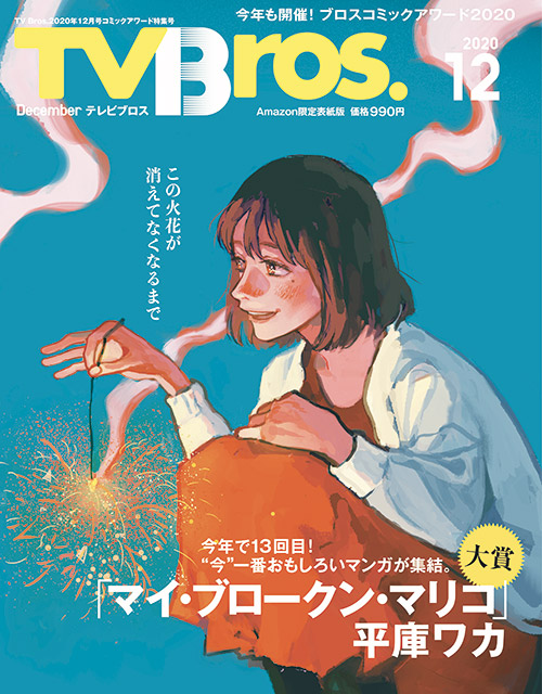 TV Bros.がおくる年に一度のコミック大特集「輝け！ブロスコミックアワード2020」開催