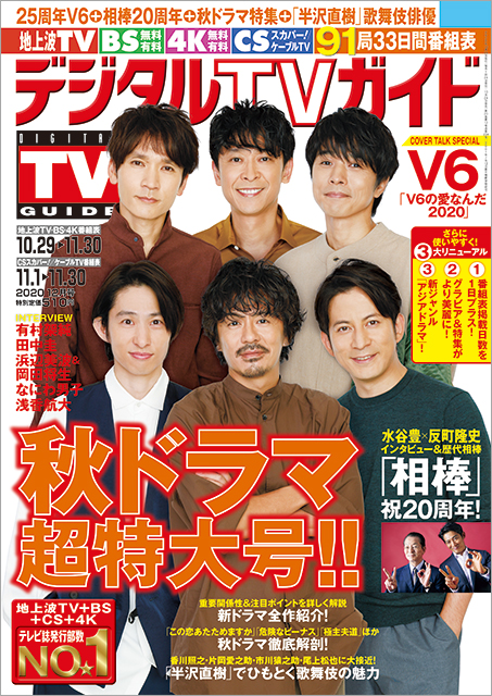 25周年を迎えるV6が「デジタルTVガイド 秋ドラマ超特大号!!」で学生たちへ熱いエール！「彼らが大人になった時、本当に頼もしいし、未来がある」