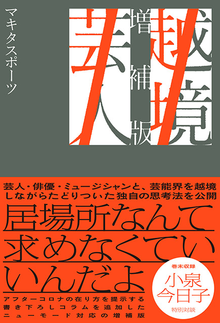 ジャンルを“越境”するマキタスポーツ、10年分の評論集。「越境芸人 増補版」発売