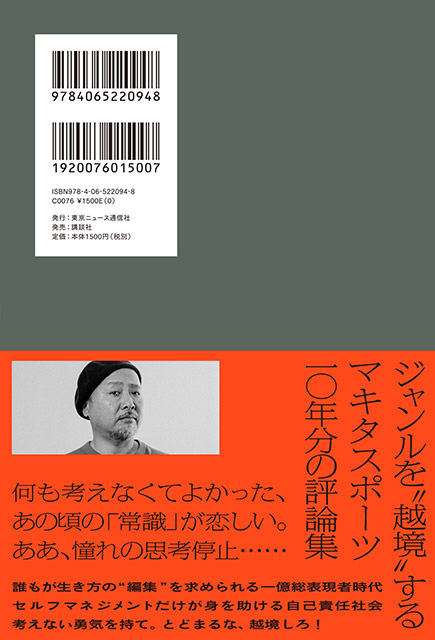 ジャンルを“越境”するマキタスポーツ、10年分の評論集。「越境芸人 増補版」発売