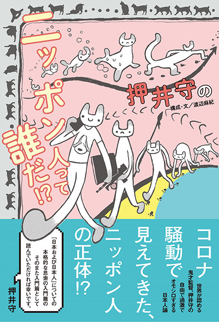 押井守が独自の視点で語る、自由で過激でオモシロすぎる日本人論。日本人はどのように生き、どこへ向かおうとしているのか──