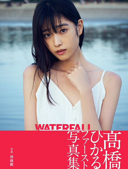 高橋ひかるファースト写真集「WATERFALL」