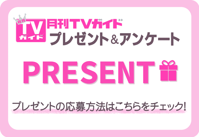 月刊TVガイド／プレゼント＆アンケート
