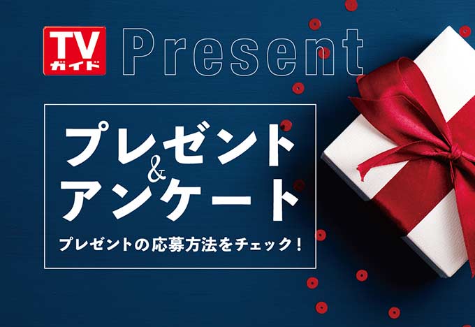プレゼント アンケート Tvガイド ドラマ バラエティーを中心としたテレビ番組 エンタメニュースなど情報満載 プレゼント アンケート Tvガイド ドラマ バラエティーを中心としたテレビ番組 エンタメニュースなど情報満載