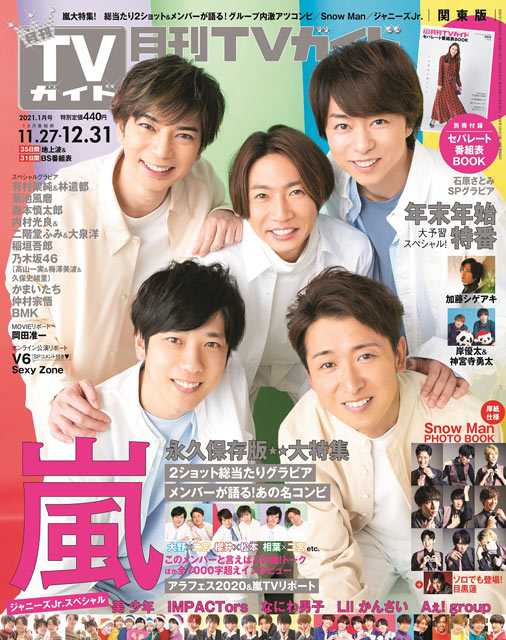 【BRAND NEW TV WORLD!!】嵐とテレビの20年／嵐（月刊TVガイド2020年 年末特大号より）