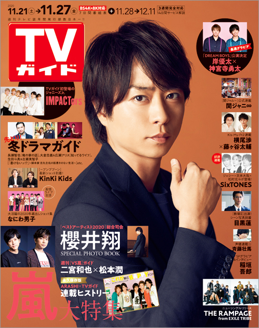 「TVガイド 2020年11月27日号」COVER STORY／櫻井翔（嵐）「ベストアーティスト2020」