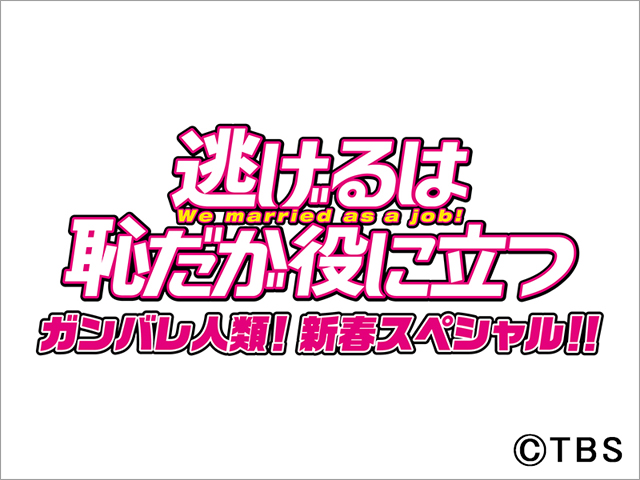 「逃げ恥」SPタイトルは「ガンバレ人類！新春スペシャル!!」。西田尚美、青木崇高の出演も決定