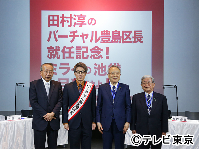 が 豊島 池袋 田村 淳 区