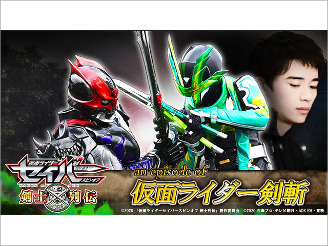 「仮面ライダーセイバー スピンオフ 剣士列伝」第2話は仮面ライダー剣斬・緋道蓮に迫る！