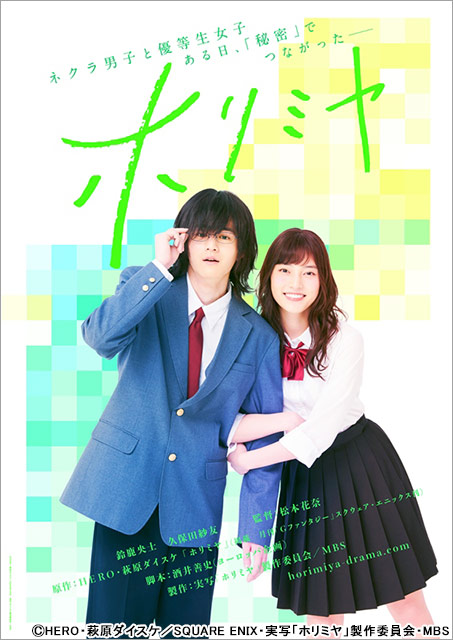 鈴鹿央士＆久保田紗友共演で“超微炭酸系”青春群像劇「ホリミヤ」を実写化