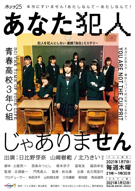 「あなた犯人じゃありません」9カ月遅れで放送決定。佐久間宣行プロデューサーが本格派ドラマに初挑戦