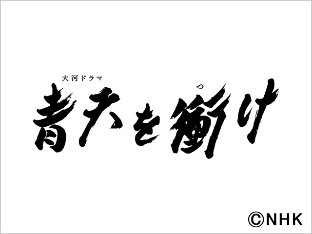 上白石萌音、岸谷五朗、要潤らが「青天を衝け」に出演。主演・吉沢亮「一緒に作品を作っていけることが楽しみ」