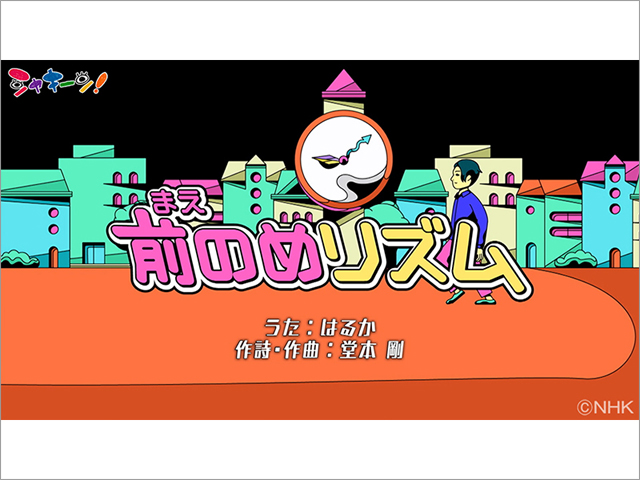 KinKi Kids・堂本剛が子どものために書き下ろした「前のめリズム」が「シャキーン！」で放送