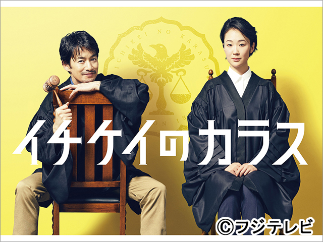 竹野内豊が「イチケイのカラス」で11年ぶりに月9主演。黒木華は堅物エリート裁判官役で共演