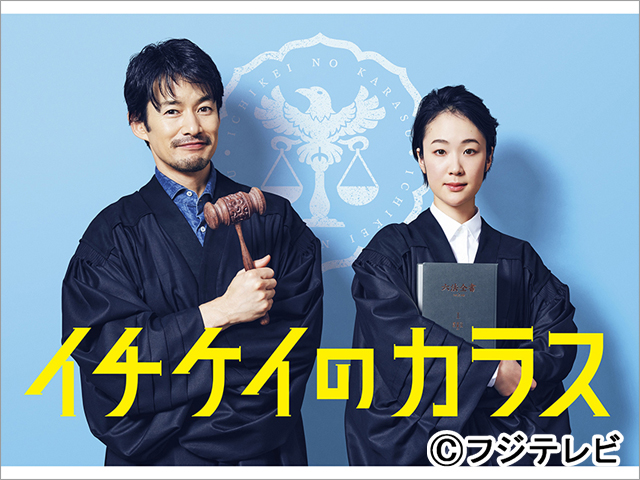 竹野内豊が「イチケイのカラス」で11年ぶりに月9主演。黒木華は堅物エリート裁判官役で共演