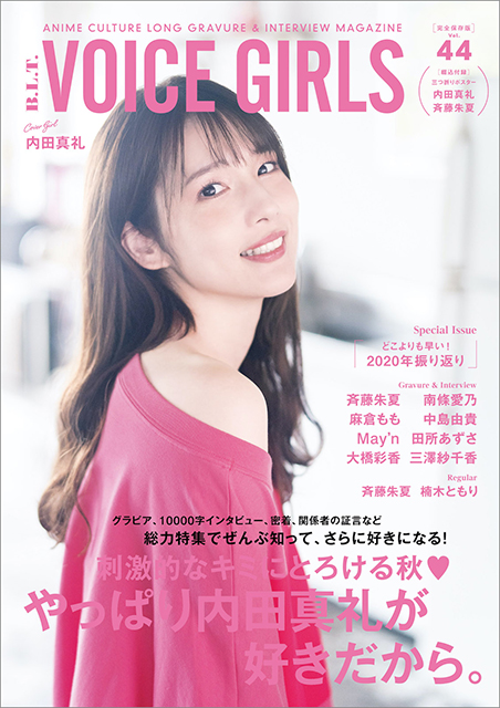 大人気声優・内田真礼、斉藤朱夏が登場する「B.L.T. VOICE GIRLS Vol.44」 表紙・裏表紙を解禁！