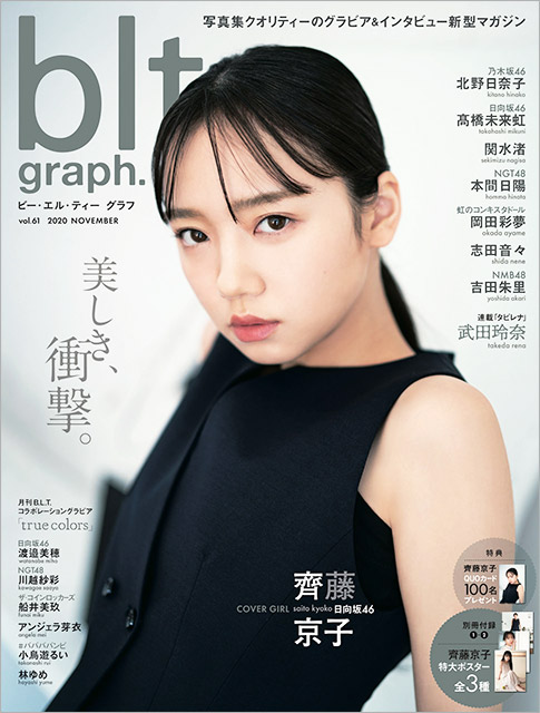 美しき衝撃！ 日向坂46・齊藤京子が飾る「blt graph. vol.61」の表紙解禁