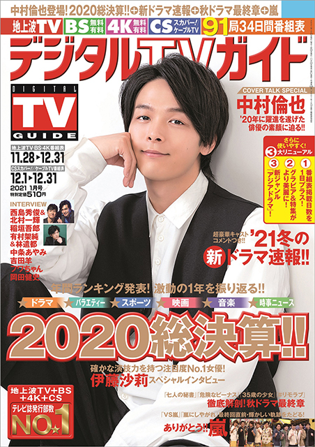 中村倫也が躍進を遂げた2020年を振り返り！「僕は“自由に勘違いしてほしいオモチャ”なんです」