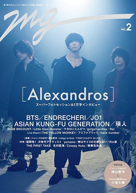 ［Alexandros］を「MG」第2号の表紙＆巻頭で大特集！ 神山智洋の連載＆JO1インタビューなども満載