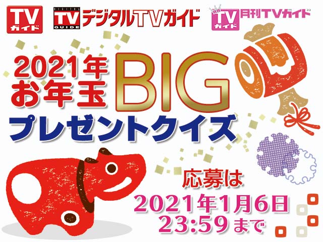 4誌連合 お正月特大号恒例の「BIGプレゼントクイズ」に答えて豪華賞品を手に入れよう！