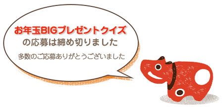 4誌連合 お正月特大号恒例の「BIGプレゼントクイズ」に答えて豪華賞品を手に入れよう！