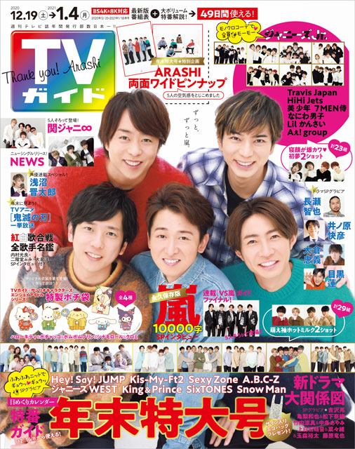 「TVガイド 2020年 年末特大号」COVER STORY／嵐