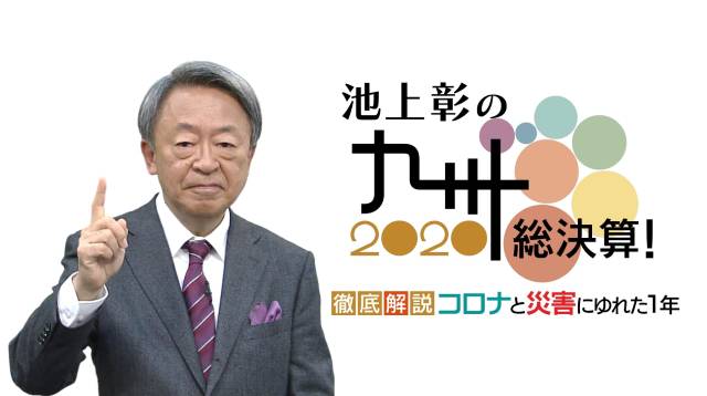 今年もアキラ・イケガミの“AI”解説健在！ 九州の1年を生放送で回顧する年末特番