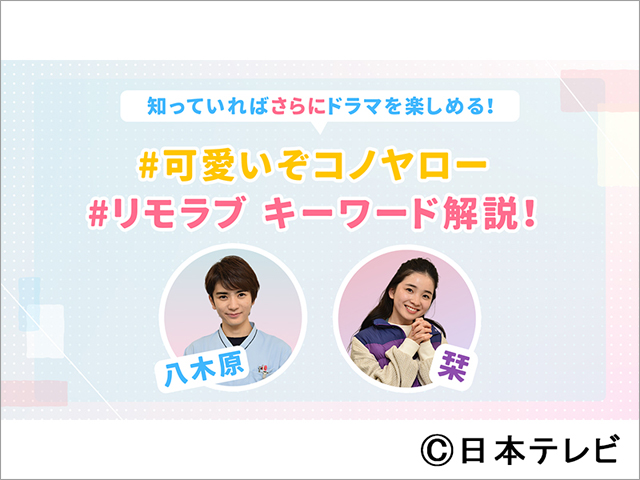 波瑠と松下洸平のリアルな恋がスタート！「#リモラブ」バックハグシーンが公開