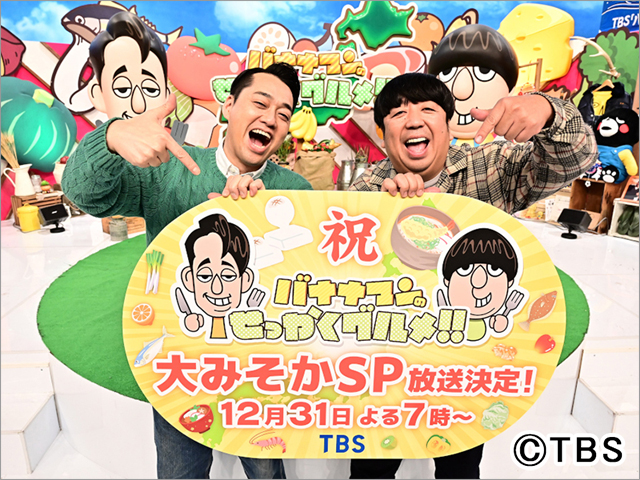 「バナナマンのせっかくグルメ!!」大みそかに5時間SPが決定