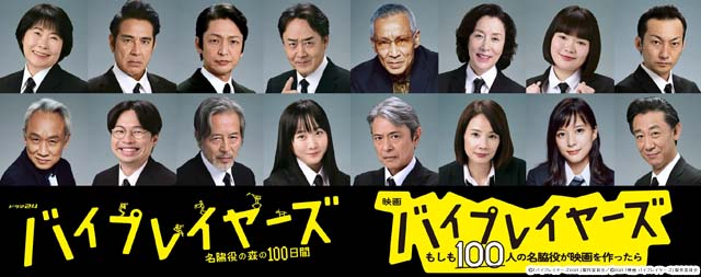 100人超の出演で共演NG不可避か!?「バイプレイヤーズ」新たに16人が発表！