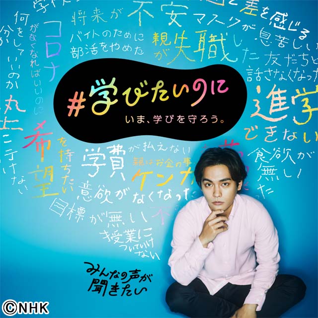 柳楽優弥がキャンペーンナビゲーターに就任。“学びたいのに学べない”子どもに寄り添う