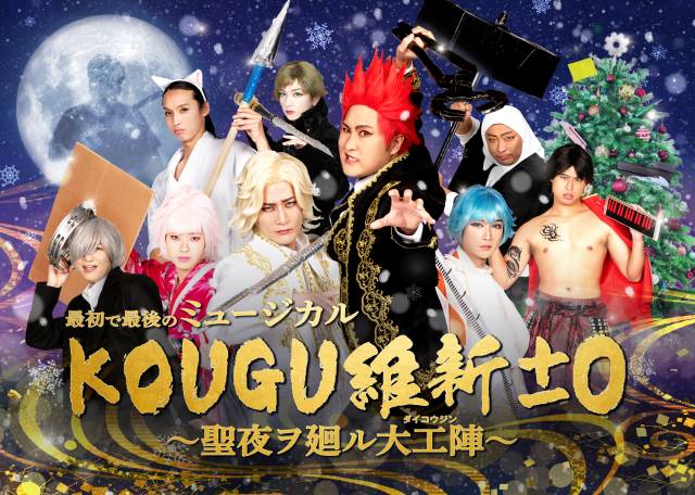 話題の“2.7次元アイドル”KOUGU維新が聖夜にオンラインミュージカルを上演！