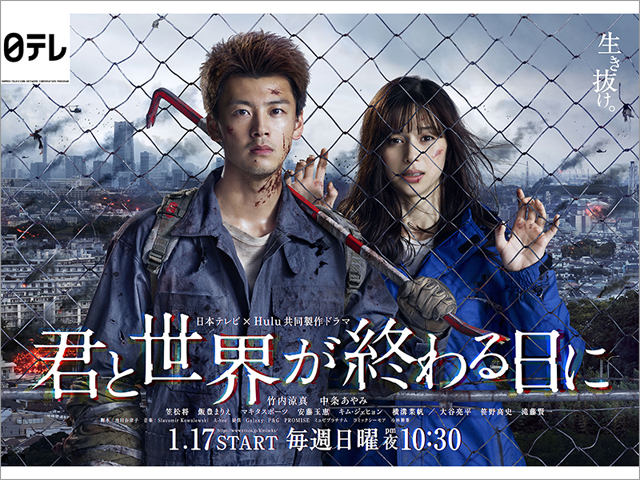 竹内涼真主演「君と世界が終わる日に」は日本の地上波ゴールデン初のゾンビドラマ