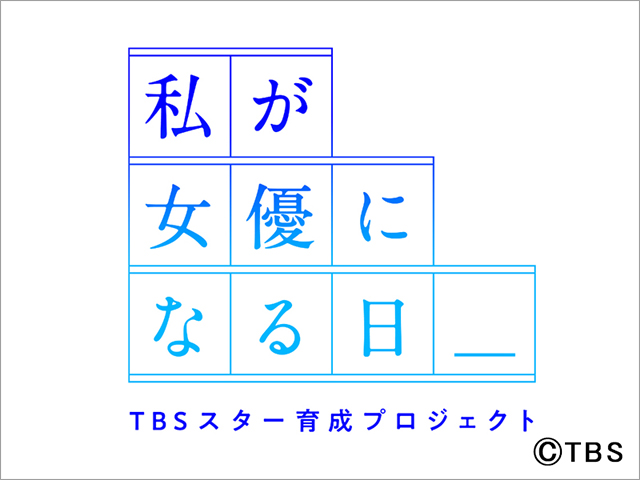 田辺エージェンシー×秋元康×TBSによるスター育成プロジェクトがスタート