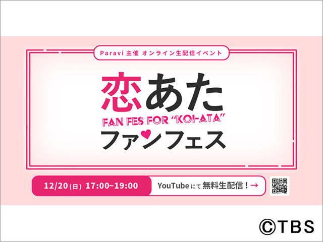 「恋あた」最終回を前にファンフェスを開催。プロデューサーが視聴者からの質問に回答！