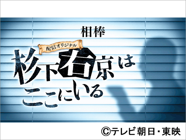 「相棒」配信オリジナル作品が誕生！ TELASAで独占配信