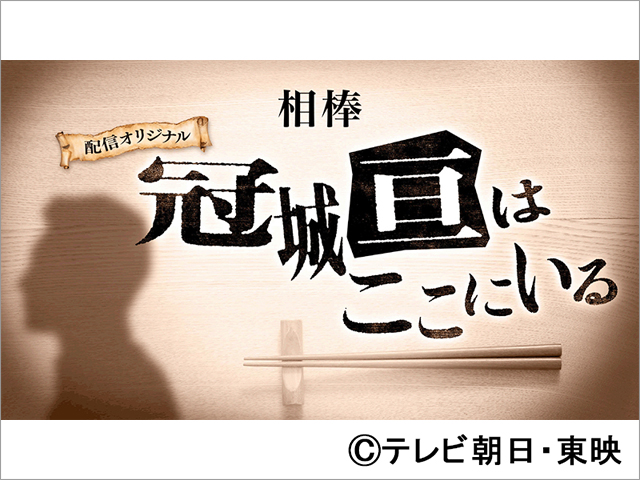 「相棒」配信オリジナル作品が誕生！ TELASAで独占配信