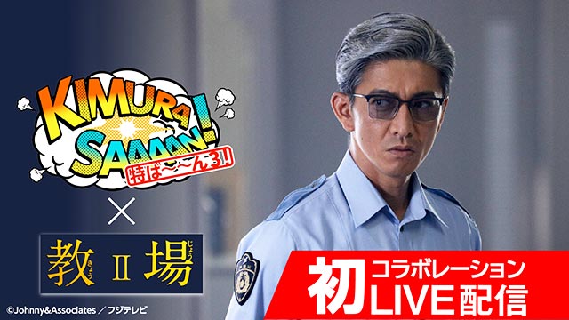 木村拓哉の「木村さ～～ん！」が「教場Ⅱ」と初コラボ。生配信が決定