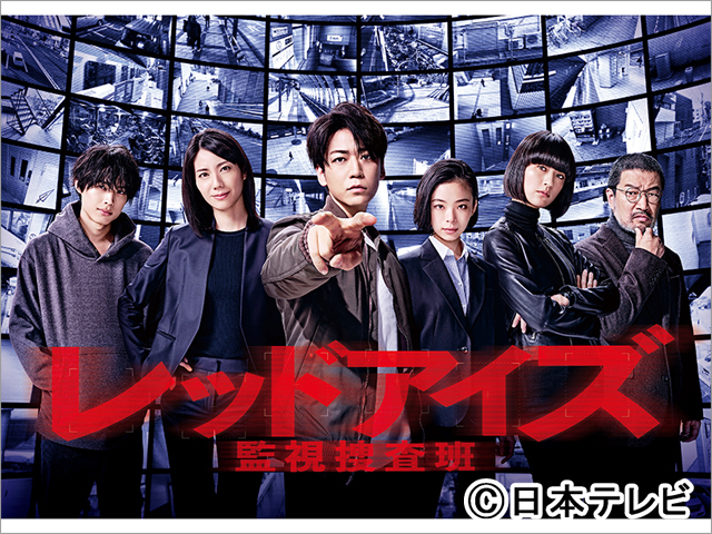 亀梨和也ら監視捜査班が集結！「レッドアイズ」のポスタービジュアルが公開