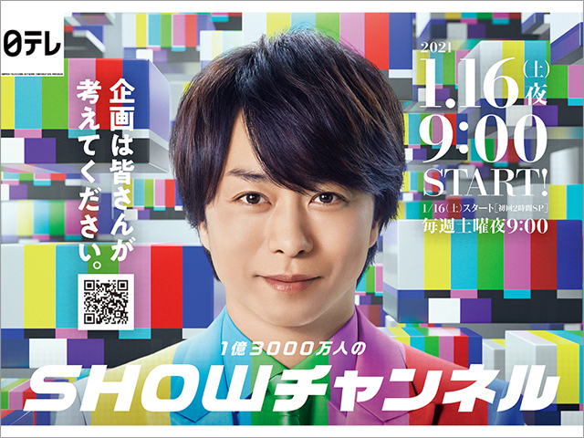 櫻井翔MCの新番組「1億3000万人のSHOWチャンネル」ポスタービジュアルが初公開