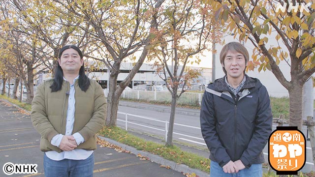 藤本敏史、虻川美穂子が函館で「わや祭り」！ ハイキングウォーキングも“わや”な習慣を検証