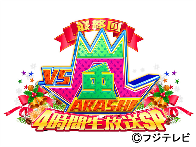 今夜ついに「VS嵐」最終回。相葉雅紀が涙で「すごいグループだよ、嵐って」