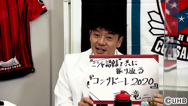 河合竜二が“ミシャ語録”でコンサの1年を振り返る！