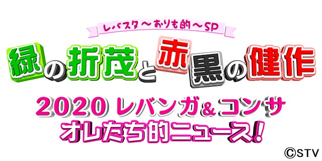 折茂武彦＆大森健作が選ぶ2020年のニュースとは？ STVが年末特番