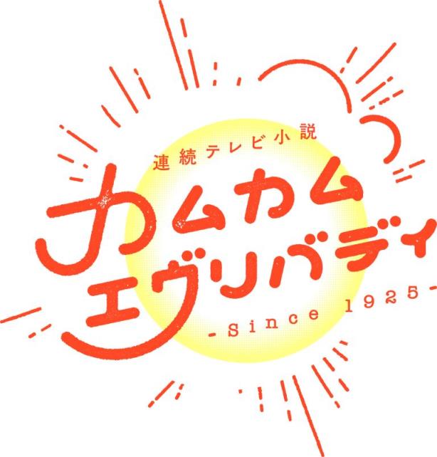 上白石萌音＆深津絵里＆川栄李奈、2021年後期朝ドラ「カムカムエヴリバディ」でヒロインに