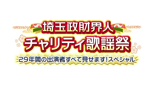 テレ玉、2021年元日はチャリティー歌謡祭名場面を放送