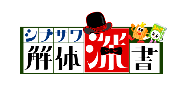 三四郎が渋沢栄一の精神を伝える！「シブサワ解体深書」に出演決定